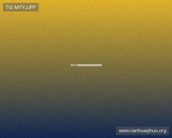 Bwin平台的优惠活动周期与参与策略全攻略