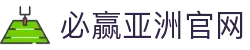 必赢亚洲官网导航｜优惠说明、体育栏目与官网信息